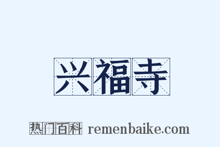 兴福寺是什么意思的图片